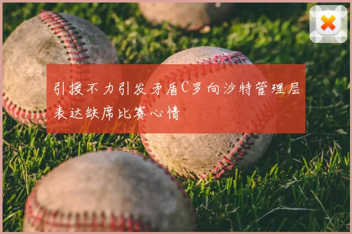 引援不力引发矛盾C罗向沙特管理层表达缺席比赛心情