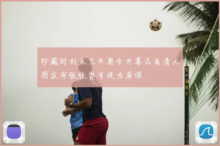 珍藏时刻米兰冬奥会开幕式高清大图发布张张皆可设为屏保