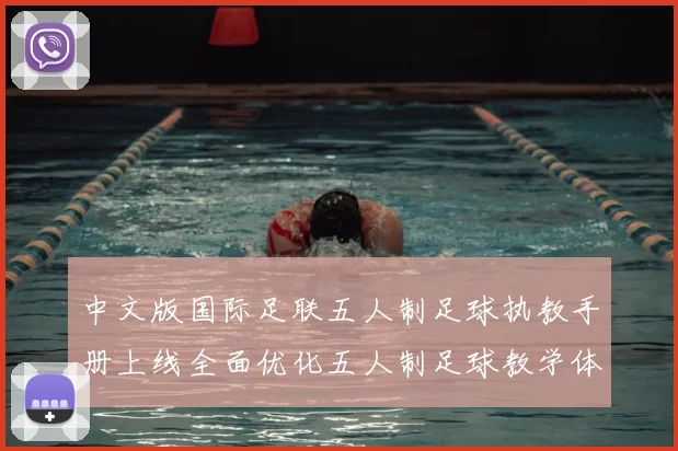 中文版国际足联五人制足球执教手册上线全面优化五人制足球教学体系