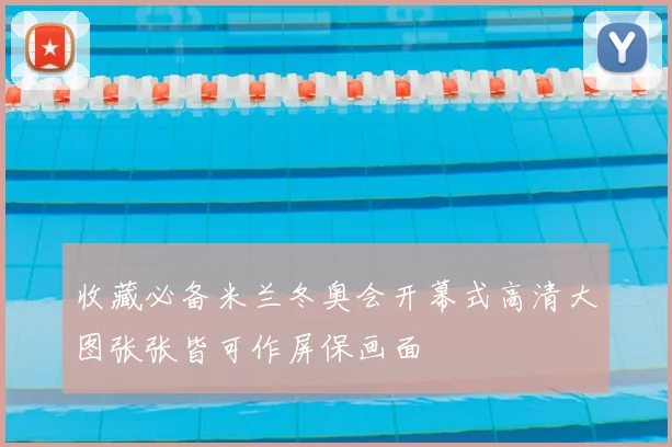 收藏必备米兰冬奥会开幕式高清大图张张皆可作屏保画面