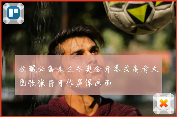 收藏必备米兰冬奥会开幕式高清大图张张皆可作屏保画面