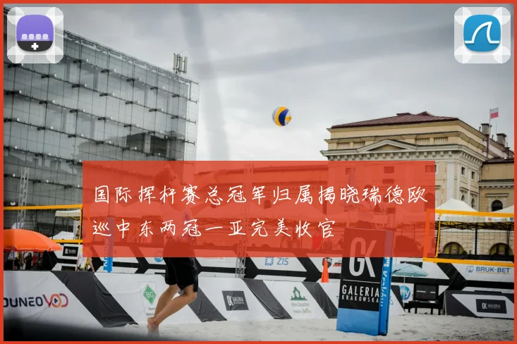 国际挥杆赛总冠军归属揭晓瑞德欧巡中东两冠一亚完美收官