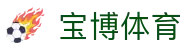 宝博体育(中国)官方网站-手机APP下载